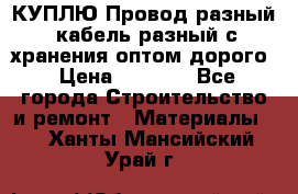 КУПЛЮ Провод разный, кабель разный с хранения оптом дорого › Цена ­ 1 500 - Все города Строительство и ремонт » Материалы   . Ханты-Мансийский,Урай г.